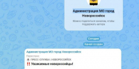 Канал администрации Новороссийска в Максе был удален модератором - NovorosStartap.Ru