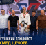 ​ИНГУШСКИЙ ДЗЮДОИСТ АХМЕД ЦЕЧОЕВ ЗАВОЕВАЛ ЗОЛОТО ЧЕМПИОНАТА ВООРУЖЕННЫХ СИЛ РФ - Министерство по физкультуре и спорту