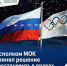 ИСПОЛКОМ МОК ПРИНЯЛ РЕШЕНИЕ ВОССТАНОВИТЬ В ПРАВАХ ОЛИМПИЙСКИЙ КОМИТЕТ РОССИИ - Министерство по физкультуре и спорту