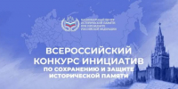 Колымчан приглашают на Всероссийский конкурс инициатив по сохранению и защите исторической памяти - Администрация Магаданской области