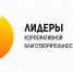 Колымских бизнесменов приглашают стать «Лидерами корпоративной благотворительности – 2026» - Администрация Магаданской области