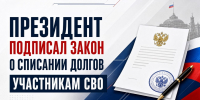 Президент России Владимир Путин подписал закон о прекращении кредитных обязательств для участников специальной военной операции. - Администрация г. Дзержинск