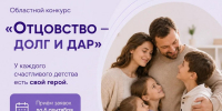 В Тульской области выберут лучшего многодетного отца - ИА Новомосковск Сегодня