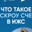 Счет эскроу — это специальный счет в банке.. - Васильевский муниципальный округ
