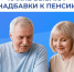 Соцфонд увеличивает пенсию. - Дзержинский район