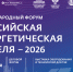 Международный форум "Российская энергетическая неделя-2026" - Тавдинский городской округ