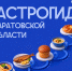 ⚡️В Саратовской области разрабатывается гастрономический гид . - Пугачёвский район