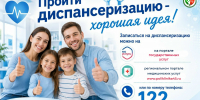 Пройти диспансеризацию - хорошая идея - Департамент здравоохранения