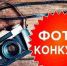 Напоминание! Фотоконкурс «Силуэты любимого города» продолжается! - Город Первомайск