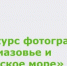 Конкурс фотографий «Приазовье и Азовское море» - Минприроды Ростовской области