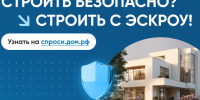 Информационная кампания о применении счетов эскроу при строительстве - МФЦ по Курганской области