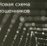Центробанк: Мошенники используют новую схему обмана с «заменой счёта» - Сетевое издание Республика Башкортостан