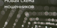 Центробанк: Мошенники используют новую схему обмана с «заменой счёта» - Сетевое издание Республика Башкортостан