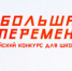 Всероссийский конкурс «Большая перемена» - Администрация г. Лесной