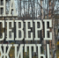 Мурманск закупает 900 толстовок «На Севере — жить!» - SeverPost.ru