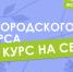 Городской конкурс «Курс на семью» стартовал в Нижнем Новгороде - Администрация г. Нижний Новгород