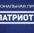 Получить Национальную премию «Патриот» могут магаданцы - Мэрия города Магадана