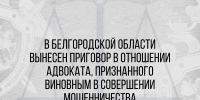 В Белгородской области вынесен приговор в отношении адвоката, признанного виновным в совершении мошенничества - Следственный комитет