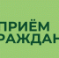 Директор Госохотдепартамента Тюменской области Ольга Галкина проведет личный прием граждан в Абатском и Сладковском муниципальных округах - Госохотдепартамент Тюменской области