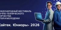Приглашаем молодых изобретателей и инженеров принять участие в Международном фестивале научно-технического творчества «Хайтек. Юниоры».2026 - Министерство промышленности, предпринимательства и торговли