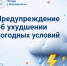 Внимание! Предупреждение об ухудшении погодных условий - Октябрьский район