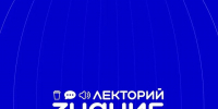 Российское общество «Знание» запускает новый цикл лекций для работающего населения - Министерство физической культуры и спорта