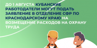До 1 августа кубанские работодатели могут подать заявление в Отделение СФР по Краснодарскому краю на возмещение расходов на охрану труда - Город-герой Новороcсийск