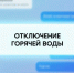 Почему летом отключают горячую воду. - Администрация Белгородского района