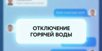 Почему летом отключают горячую воду. - Администрация Белгородского района