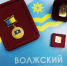 Утверждены имена волжан, удостоенных городских наград - Администрация г. Волжский