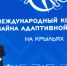 Международный конкурс дизайна адаптивной одежды «На Крыльях» - Минэкономразвития