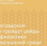 В Зерноградском 
районе пройдут рейды по профилактике правонарушений среди водителей мототранспорта - Зерноградский район