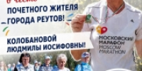 Забег в честь честь Почётного жителя города Людмилы Колобановой - ProReutov.Ru