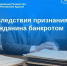 Последствия признания гражданина банкротом. - Тахтамукайский район