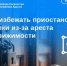 Как избежать приостановки сделки из-за ареста недвижимости. - Тахтамукайский район