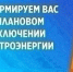 Плановые отключения на 20-23.07.2026. - Кичменгско-Городецкий муниципальный округ