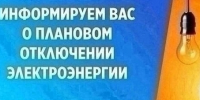Плановые отключения на 20-23.07.2026. - Кичменгско-Городецкий муниципальный округ