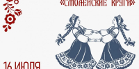 "смоленские круги": закружитесь в вихре народных ритмов - фото - 1 - Министерство культуры и туризма