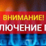 О временном отключении газоснабжения в августе 2026 года - Майский район