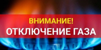 О временном отключении газоснабжения в августе 2026 года - Майский район