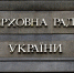 Парламент Украины утвердил 16 новых министров - M24.Ru