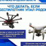 Как действовать при обнаружении украинского БПЛА: инструкция для нижегородцев - фото 1 - vGorodeN.Ru