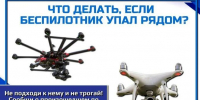 Как действовать при обнаружении украинского БПЛА: инструкция для нижегородцев - фото 1 - vGorodeN.Ru