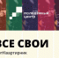 В Чистополе пройдёт Арт-квартирник «Все свои» - Чистополь-информ