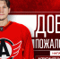 Александр Барабанов стал игроком «Автомобилиста»! - ХК Автомобилист