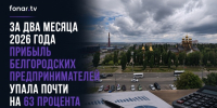 За два месяца 2026 года прибыль белгородских предпринимателей упала почти на 63 процента - Fonar.Tv