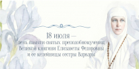 В Марфо-Мариинской обители милосердия пройдет празднование дня памяти преподобномучениц Великой княгини Елизаветы Федоровны и ее келейницы сестры Варвары - ИППО