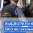 С начала года судебные приставы Ленобласти выдворили более 1350 иностранцев - ЛенТВ24