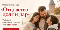 В Тульском регионе стартовал конкурс "Отцовство - долг и дар" - Общественная палата