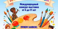 Открыт приём заявок на Международный конкурс-выставку детских и юношеских рисунков «Палитра Единства» - Министерство культуры
